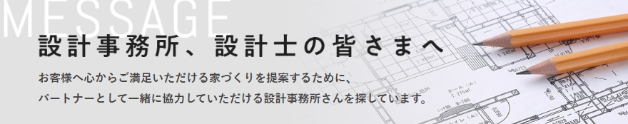 設計事務所、設計士の皆様へ